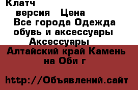 Клатч Baellerry Leather 2017 - 3 версия › Цена ­ 1 990 - Все города Одежда, обувь и аксессуары » Аксессуары   . Алтайский край,Камень-на-Оби г.